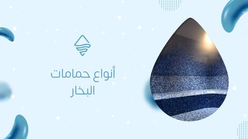 أنواع حمامات البخار