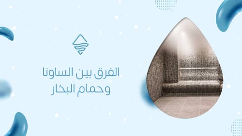 الفرق بين الساونا وحمام البخار
