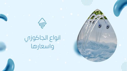 انواع الجاكوزي واسعارها