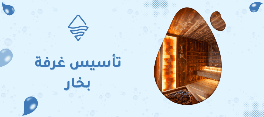 تأسيس غرفة بخار