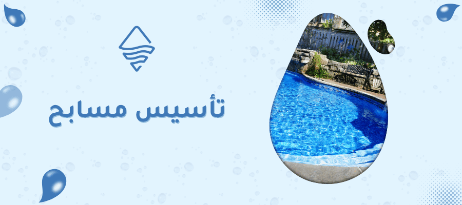 تأسيس مسابح