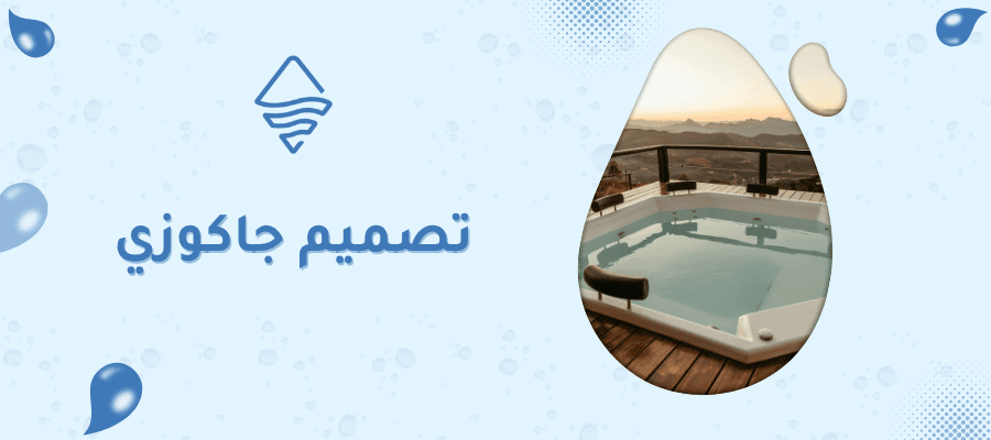 تصميم جاكوزي