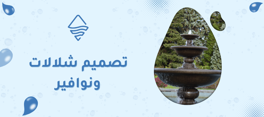 تصميم شلالات ونوافير