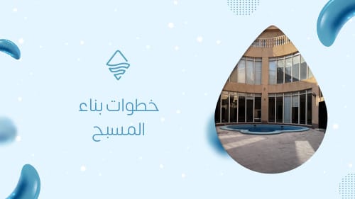 خطوات بناء المسبح