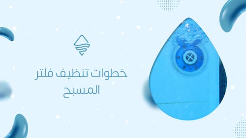 خطوات تنظيف فلتر المسبح