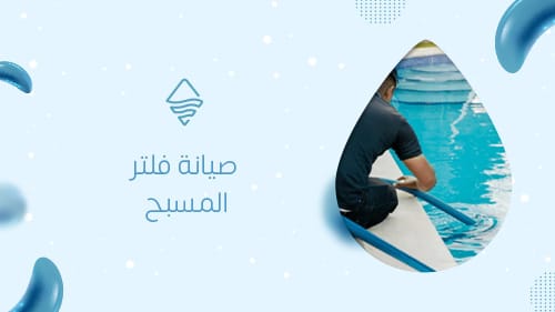صيانة فلتر المسبح
