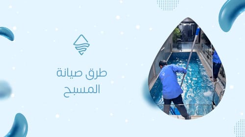طرق صيانة المسبح