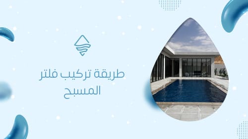 طريقة تركيب فلتر المسبح
