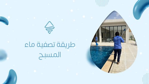 طريقة تصفية ماء المسبح