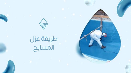 طريقة عزل المسابح