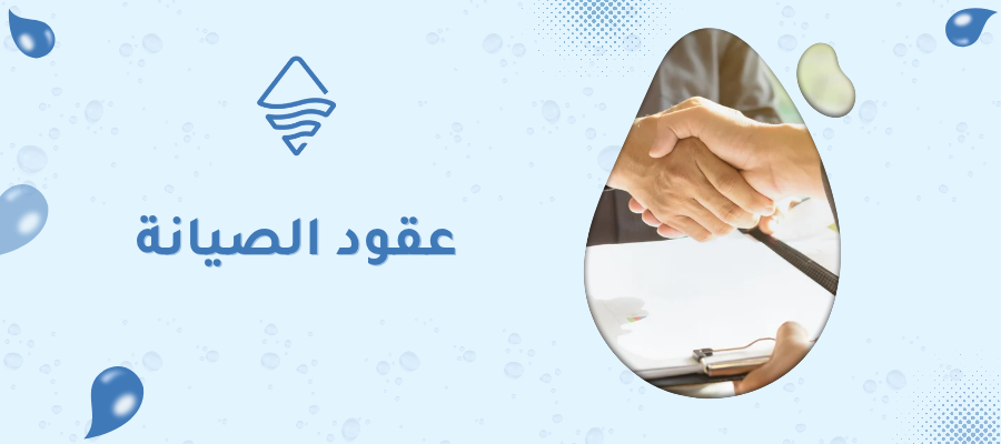 عقود الصيانة