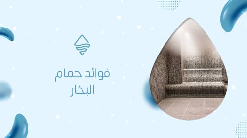 فوائد حمام البخار