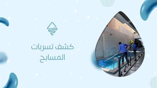 كشف تسربات المسابح