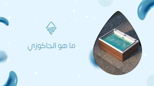 ما هو الجاكوزي