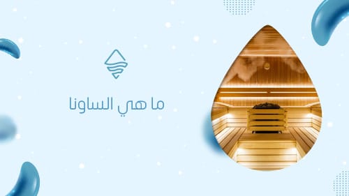 ما هي الساونا