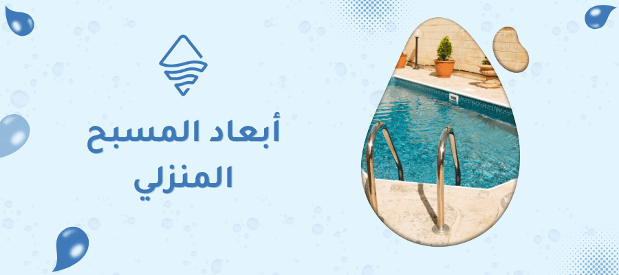أبعاد المسبح المنزلي