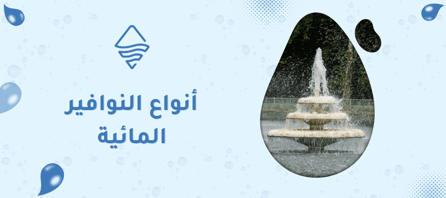 أنواع النوافير المائية