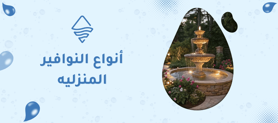أنواع النوافير المنزليه