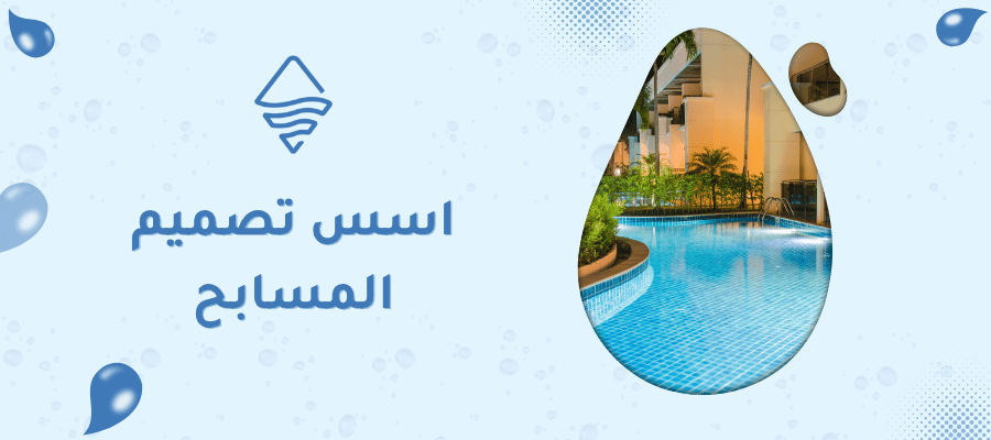 اسس تصميم المسابح