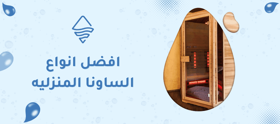 افضل انواع الساونا المنزليه