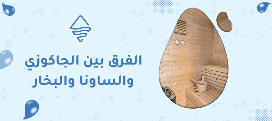 الفرق بين الجاكوزي والساونا والبخار