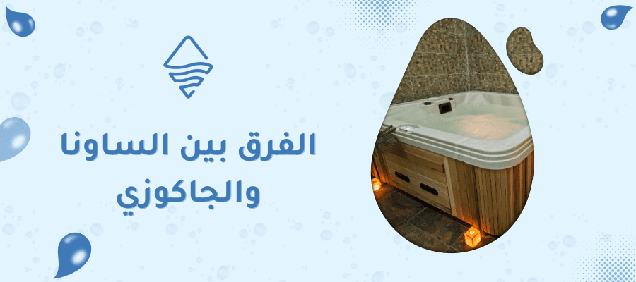 الفرق بين الساونا والجاكوزي