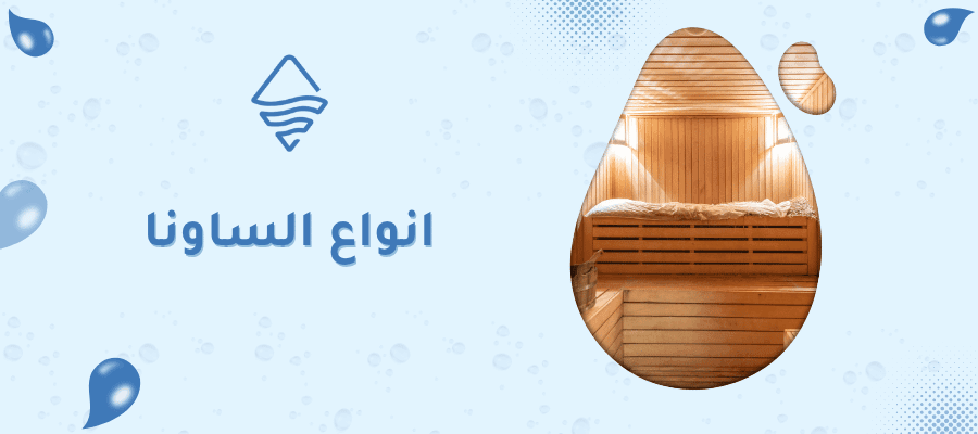 انواع الساونا