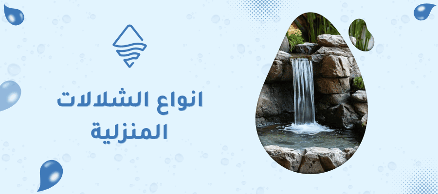 انواع الشلالات المنزلية