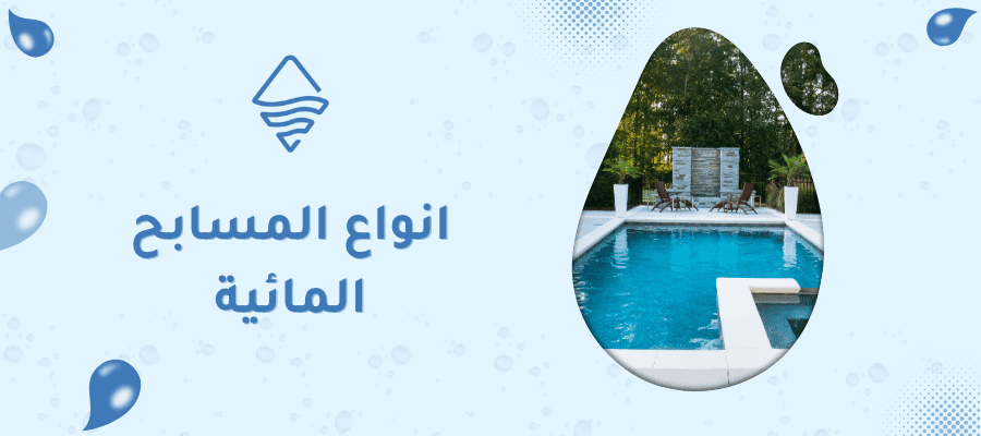 انواع المسابح المائية