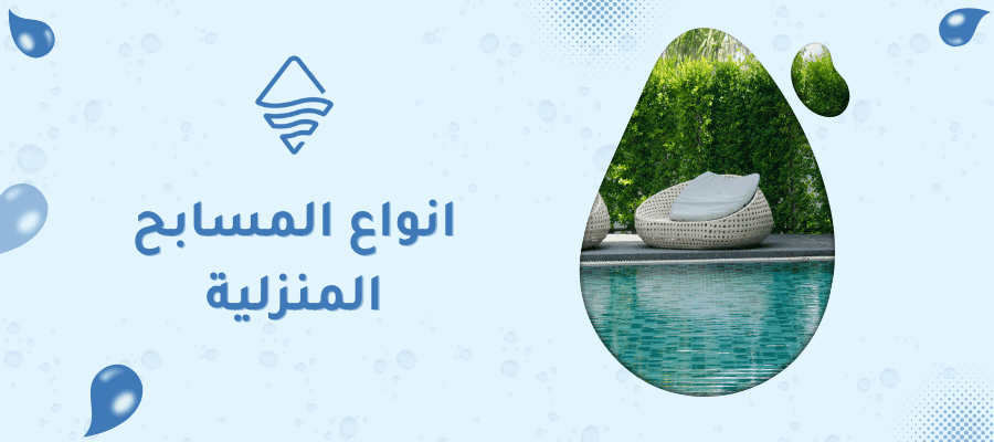 انواع المسابح المنزلية