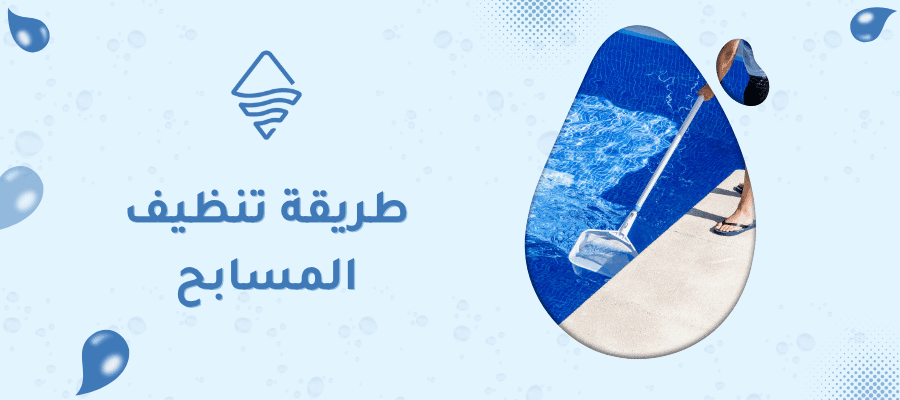 طريقة تنظيف المسابح