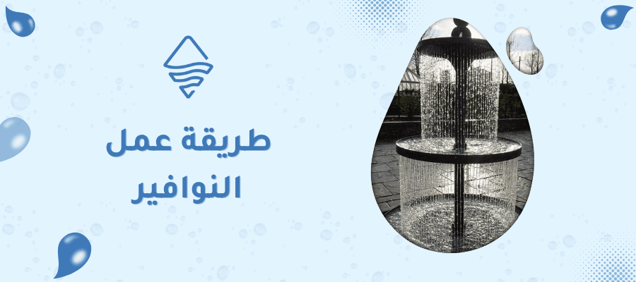 طريقة عمل النوافير