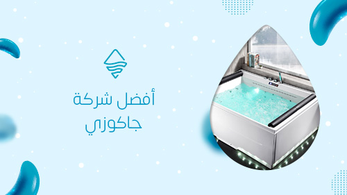 أفضل شركة جاكوزي
