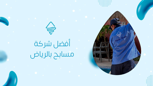 أفضل شركة مسابح بالرياض