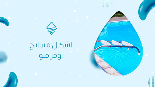 اشكال مسابح اوفر فلو