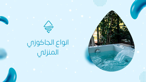 انواع الجاكوزي المنزلي