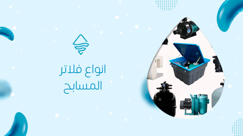 انواع فلاتر المسابح
