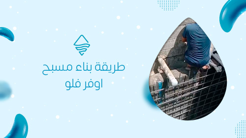طريقة بناء مسبح اوفر فلو