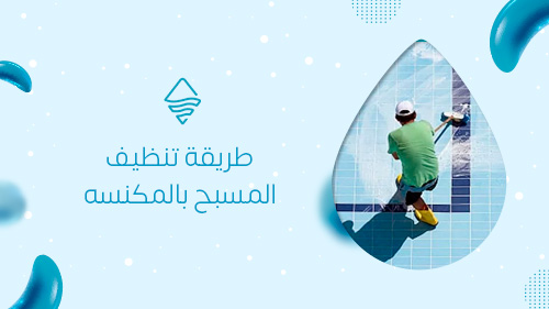 طريقة تنظيف المسبح بالمكنسه