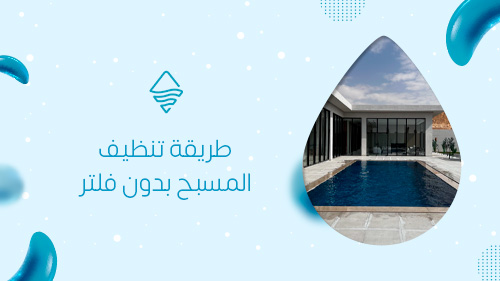 طريقة تنظيف المسبح بدون فلتر