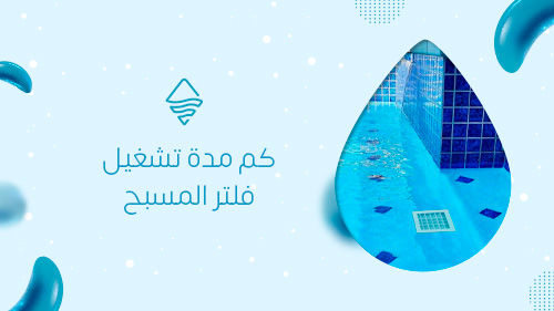 كم مدة تشغيل فلتر المسبح
