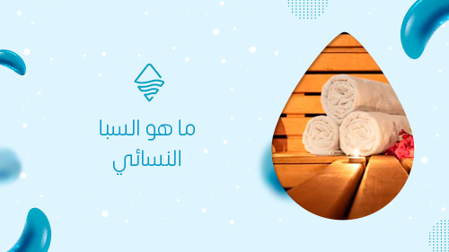 ما هو السبا النسائي