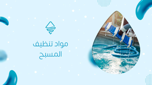 مواد تنظيف المسبح