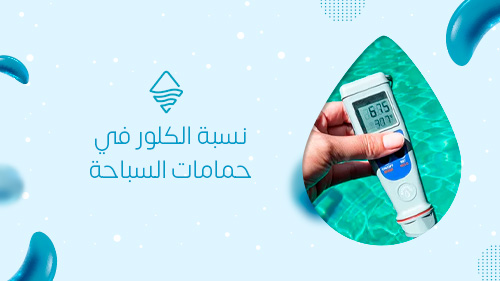 نسبة الكلور في حمامات السباحة