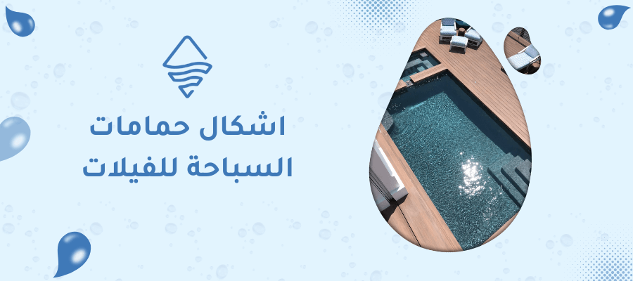 اشكال حمامات السباحة للفيلات