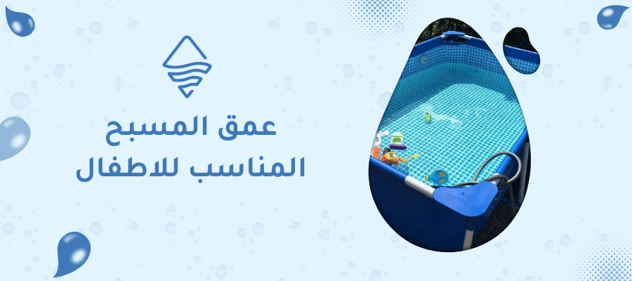 عمق المسبح المناسب للاطفال