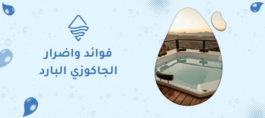 فوائد واضرار الجاكوزي البارد