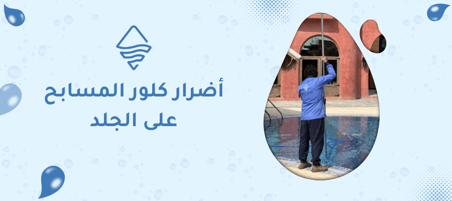 أضرار كلور المسابح على الجلد