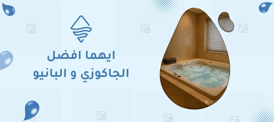ايهما افضل جاكوزي و البانيو