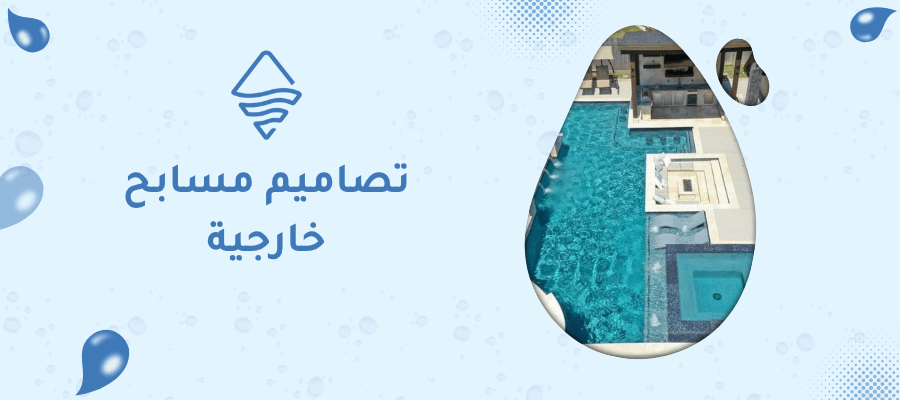 تصاميم مسابح خارجية